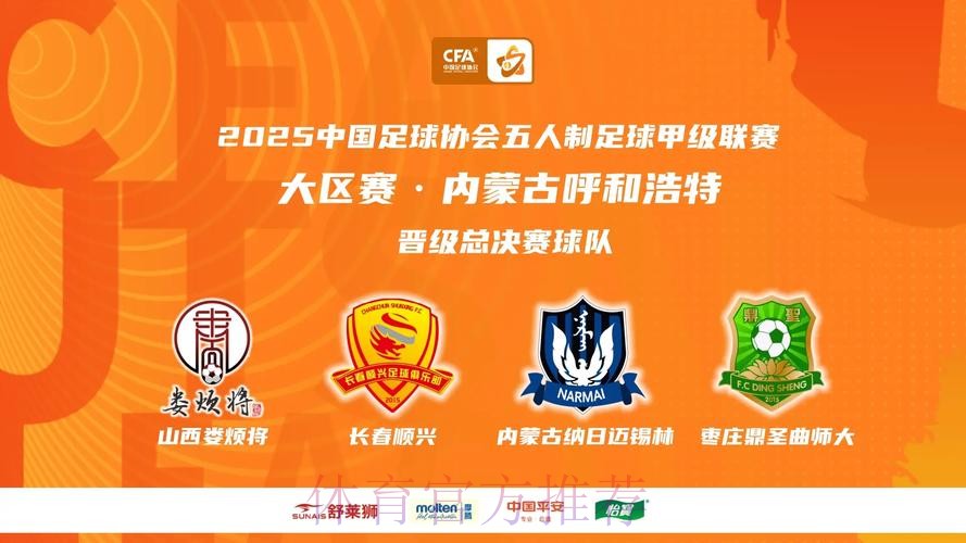 新赛季五甲联赛即将起航 携手共进夯实五人制足球基础 新赛季五甲联赛即将起航 携手共进夯实五人制足球基础