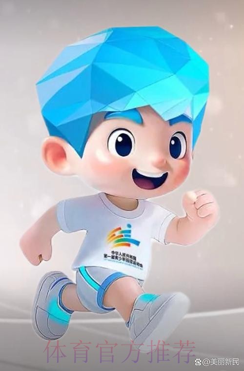 第一届全国青少年田径运动会口号、会徽、吉祥物发布