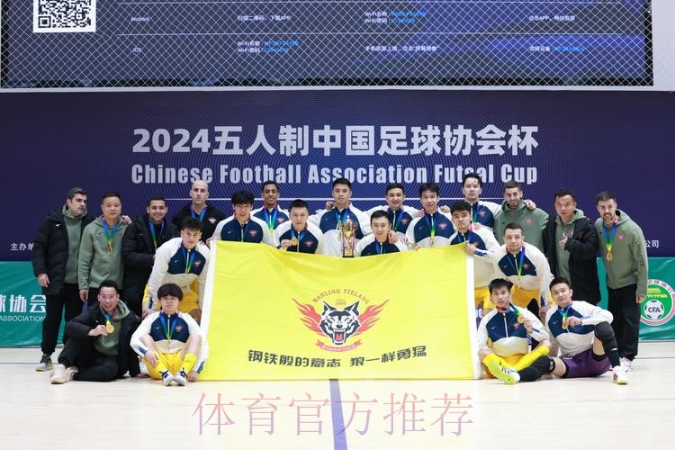 深圳南岭铁狼获得2024五人制足协杯冠军